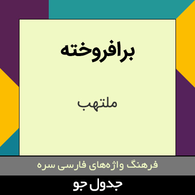 تصویری از برافروخته