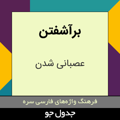 تصویری از برآشفتن