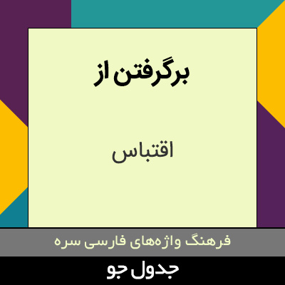 تصویری از برگرفتن از