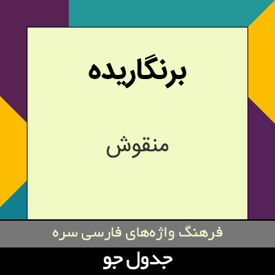 تصویری از برنگاریده