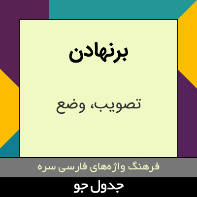 تصویری از برنهادن