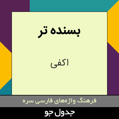 تصویری از بسنده تر