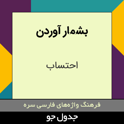 تصویری از بشمار آوردن