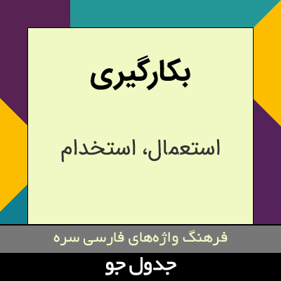 تصویری از بکارگیری