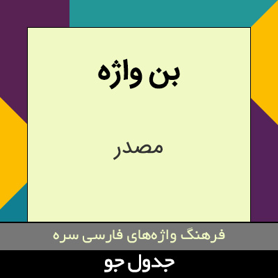 تصویری از بن واژه