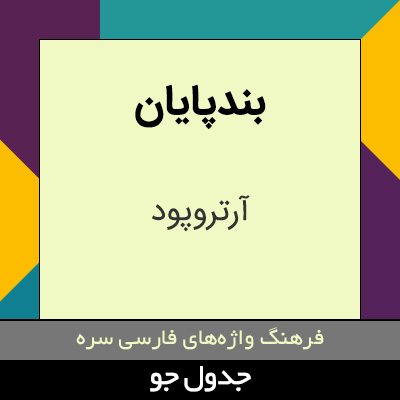 تصویری از بندپایان