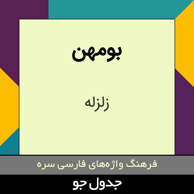 تصویری از بومهن