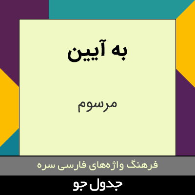 تصویری از به آیین