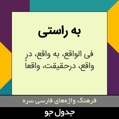 تصویری از به راستی