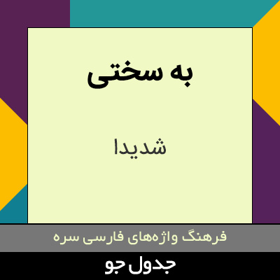 تصویری از به سختی