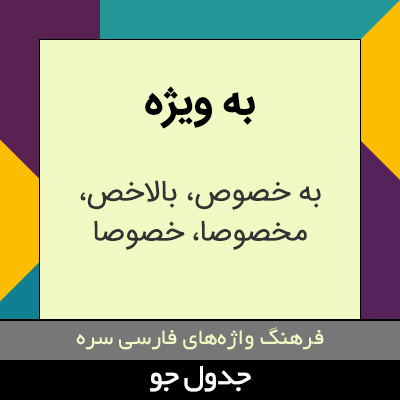 تصویری از به ویژه