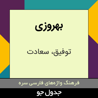 تصویری از بهروزی