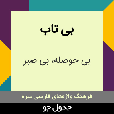 تصویری از بی تاب