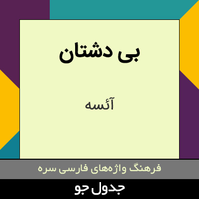 تصویری از بی دشتان