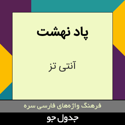 تصویری از پاد نهشت