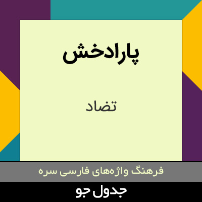 تصویری از پارادخش
