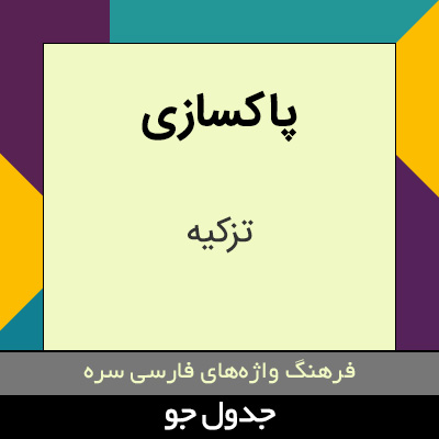 تصویری از پاکسازی