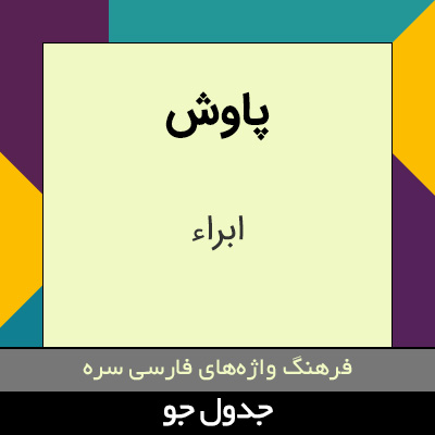 تصویری از پاوش