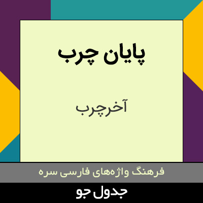 تصویری از پایان چرب