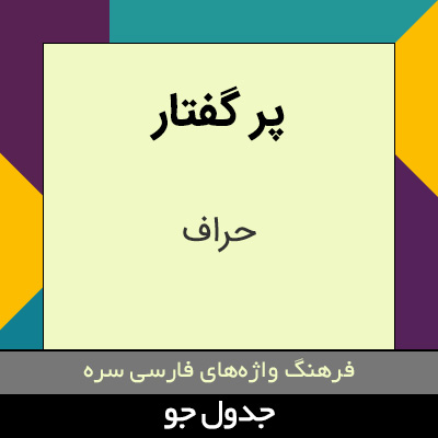 تصویری از پر گفتار