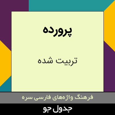 تصویری از پرورده