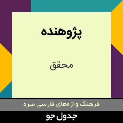 تصویری از پژوهنده