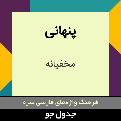 تصویری از پنهانی