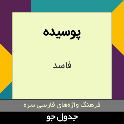 تصویری از پوسیده