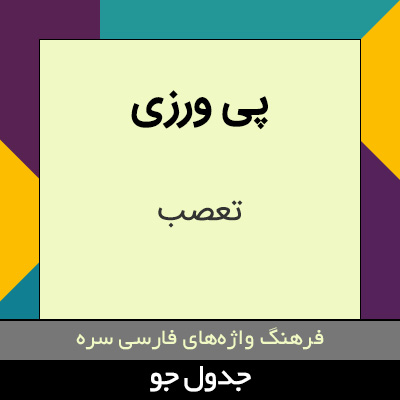 تصویری از پی ورزی