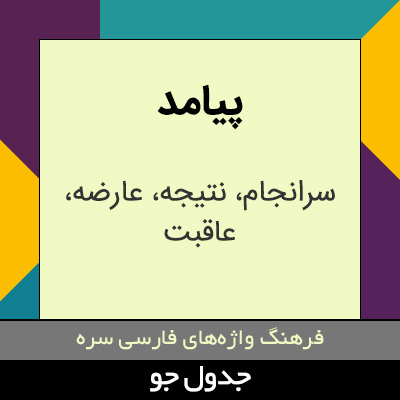 تصویری از پیامد