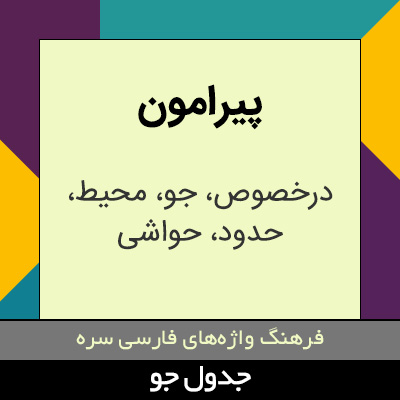 تصویری از پیرامون