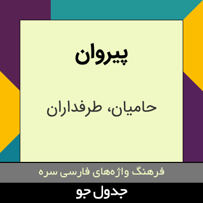 تصویری از پیروان