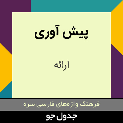 تصویری از پیش آوری