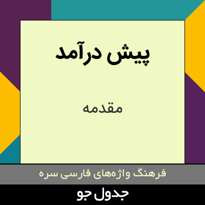 تصویری از پیش درآمد