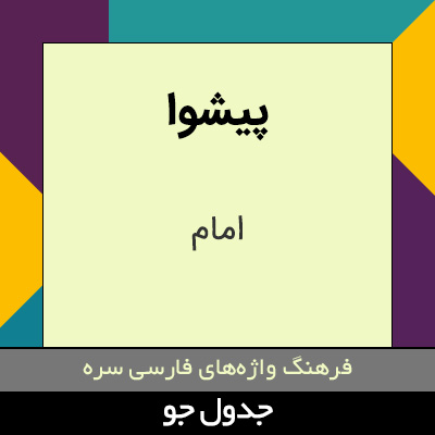 تصویری از پیشوا