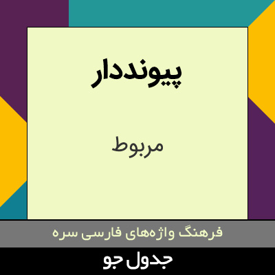 تصویری از پیونددار