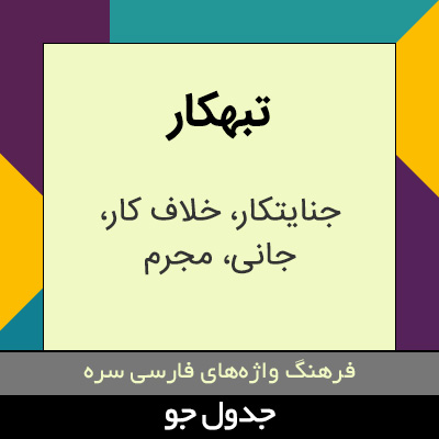 تصویری از تبهکار