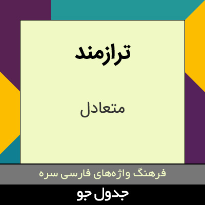 تصویری از ترازمند