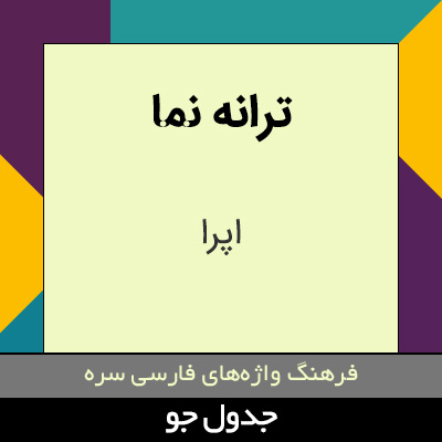 تصویری از ترانه نما