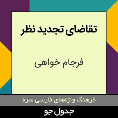 تصویری از تقاضای تجدید نظر