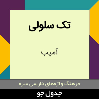 تصویری از تک سلولی