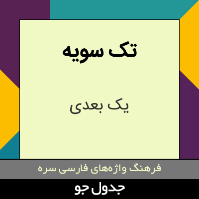 تصویری از تک سویه