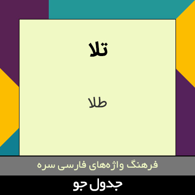 تصویری از تلا