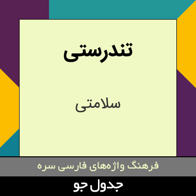 تصویری از تندرستی