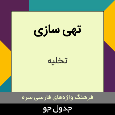 تصویری از تهی سازی