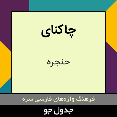 تصویری از چاکنای