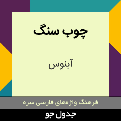 تصویری از چوب سنگ