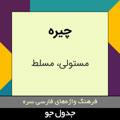 تصویری از چیره