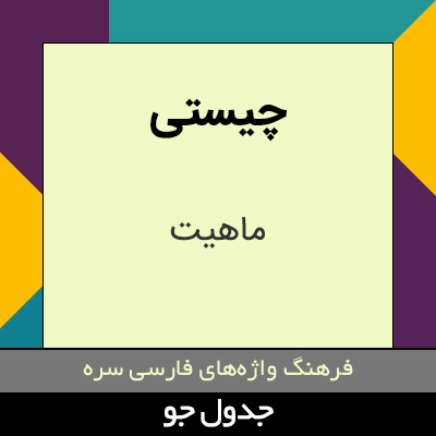 تصویری از چیستی