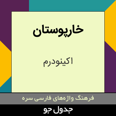 تصویری از خارپوستان